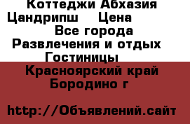 Коттеджи Абхазия Цандрипш  › Цена ­ 2 000 - Все города Развлечения и отдых » Гостиницы   . Красноярский край,Бородино г.